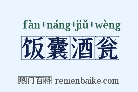 饭囊酒瓮是什么意思的图片